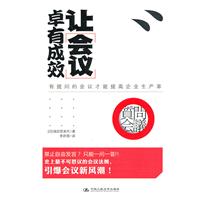 让会议卓有成效(财富汇)
