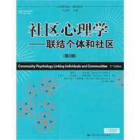 社区心理学——联结个体和社区(第2版)