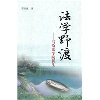 法学野渡——写给法学院新生