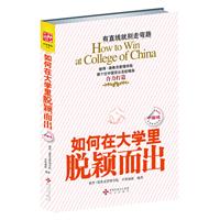 如何在大学里脱颖而出·中国版