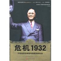 危机1932——罗斯福百日新政与美国决胜时刻