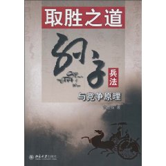 取胜之道 孙子兵法与竞争原理