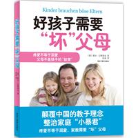B好孩子需要坏父母