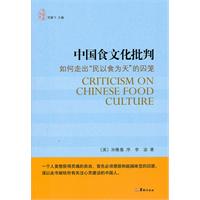 B中国食文化批判