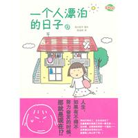 高木直子－一个人漂泊的日子2