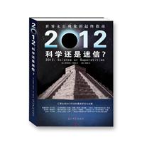 2012科学还是迷信?