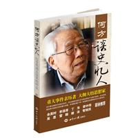 何方谈史忆人