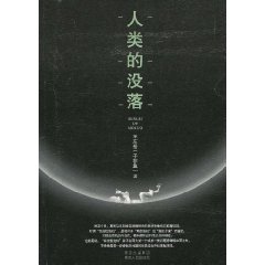 人类的没落
