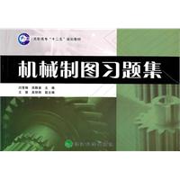 机械制图习题集——高职高专十二五规划教材