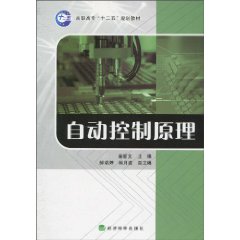 自动控制原理——高职高专十二五规划教材