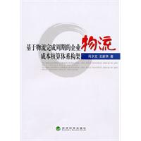 基于物流完成周期的企业物流成本核算体系构架
