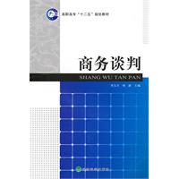 商务谈判——高职高专十二五规划教材
