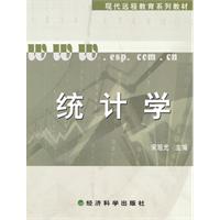 统计学——现代远程教育系列教材