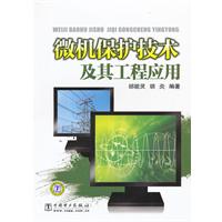 微机保护技术及其工程应用
