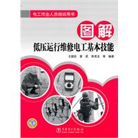 图解低压运行维修电工基本技能