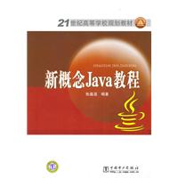 新概念Java教程——21世纪高等学校规划教材