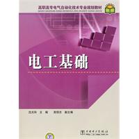 电工基础-高职高专电气自动化技术专业规划教材