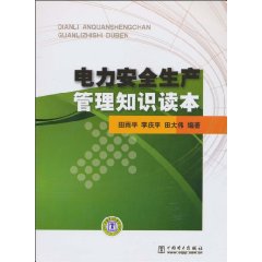 电力安全生产管理知识读本