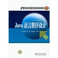 JaVa语言程序设计-21世纪高等学校规划教材