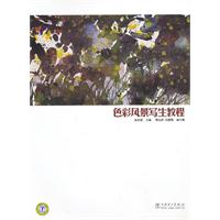 色彩风景写生教程