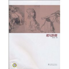 速写教程