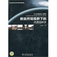 新自然观视野下的风景园林学