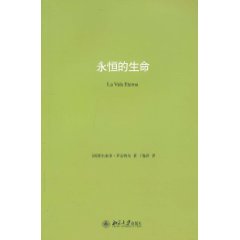 永恒的生命