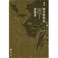 西方哲学史讲演录