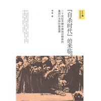 “自杀时代”的来临?——二十世纪早期中国知识群体的激烈行为和价值选择(新史学&多元对话系列)