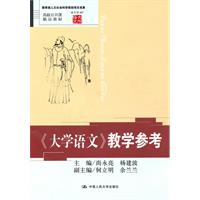 《大学语文》教学参考(高校公共课精品教材;语文馆007)