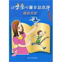 小学生心理日记点评--成长天空