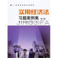 实用经济法习题案例集