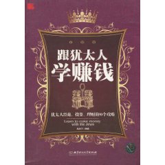 跟犹太人学赚钱