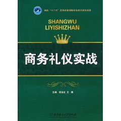 商务礼仪实战