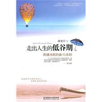 走出人生的低谷期:困境当前的奋斗法则