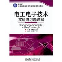 电工电子技术实验与习题详解