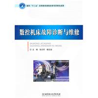数控机床故障诊断与维修
