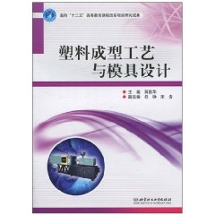 塑料成型工艺与模具设计