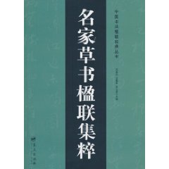 名家草书楹联集粹