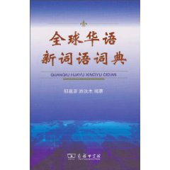 全球华语新词语词典