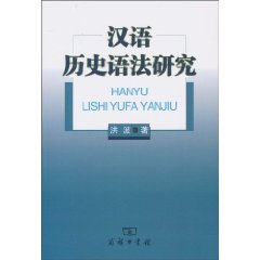 汉语历史语法研究