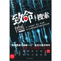 致命搜索