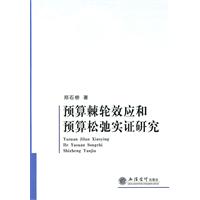 预算棘轮效应和预算松弛实证研究