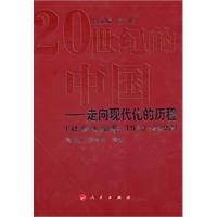 社会生活卷.1949～2000-20世纪的中国-走向现代化的历程