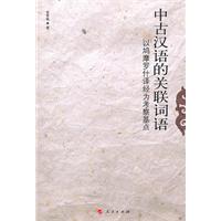中古汉语的关联词语-以鳩摩罗什译经为考察基点