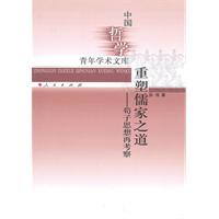 重塑儒家之道-荀子思想再考察