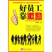 好员工靠激励