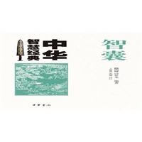 智囊-中华智慧经典