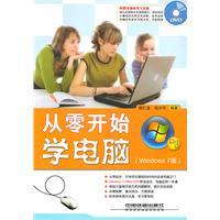 从零开始学电脑-Windows 7版-(附赠光盘)