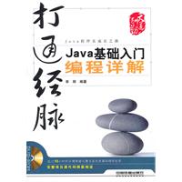 打通经脉-Java基础入门编程详解-(附赠DVD)